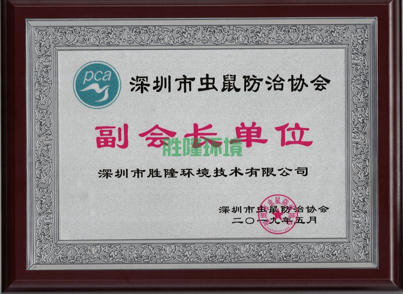 深圳市蟲鼠防治協(xié)會副會長單位
