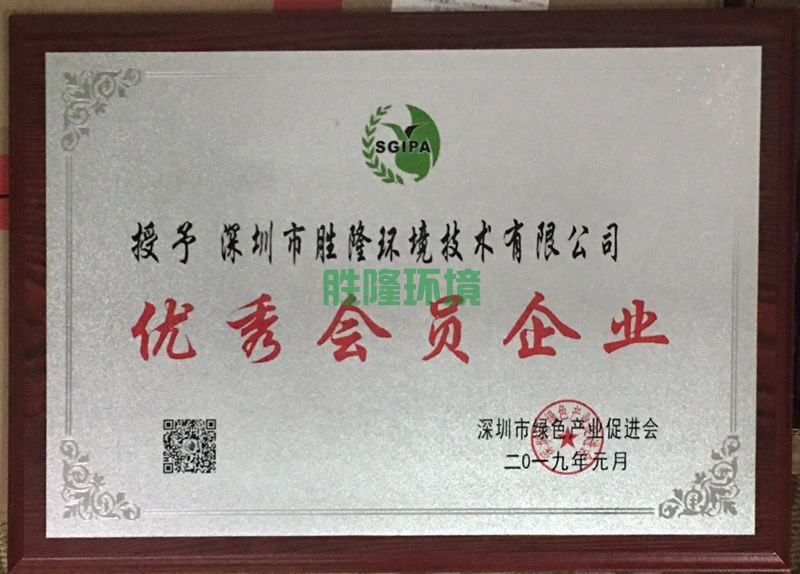 深圳市綠色產(chǎn)業(yè)促進(jìn)會優(yōu)秀會員企業(yè)