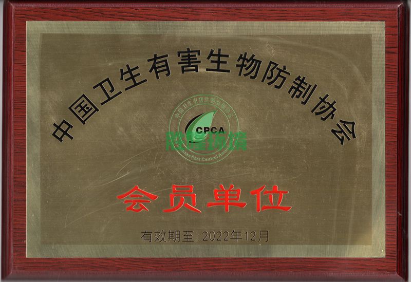 中國衛(wèi)生有害生物防制協(xié)會會員單位