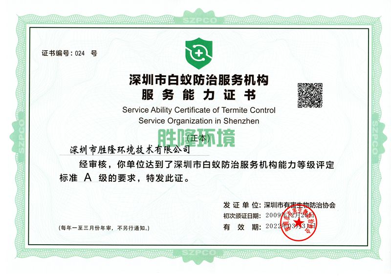 深圳市白蟻防治服務(wù)能力等級A級-深圳市有害生物防治協(xié)會
