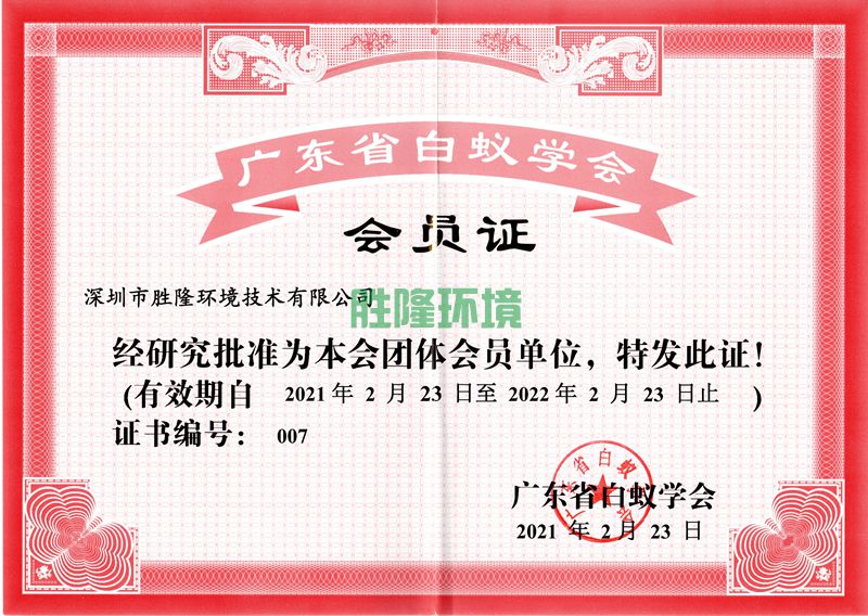 廣東省白蟻學(xué)會會員證