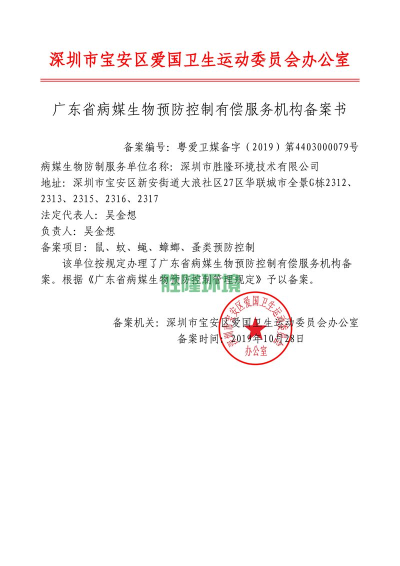 廣東省病媒生物預(yù)防控制有償服務(wù)機構(gòu)備案書