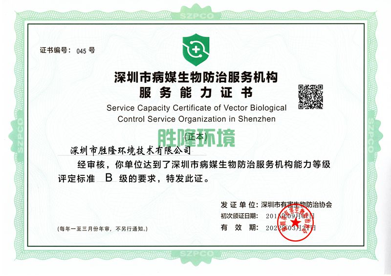 深圳市病媒生物防治服務(wù)能力等級B級-深圳市有害生物防治協(xié)會