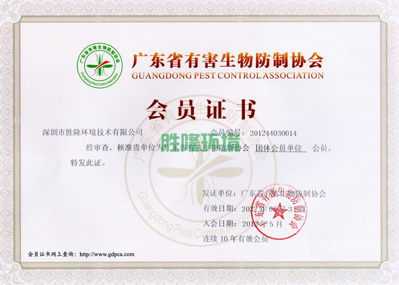 廣東省有害生物防制協(xié)會會員證書