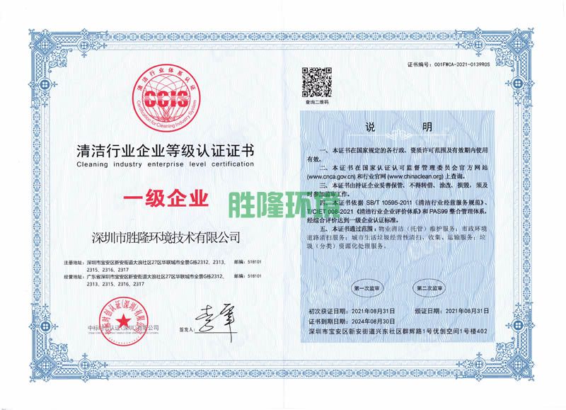 清潔行業(yè)企業(yè)等級認(rèn)證證書一級企業(yè)（2021.08.31-2024.08.30）