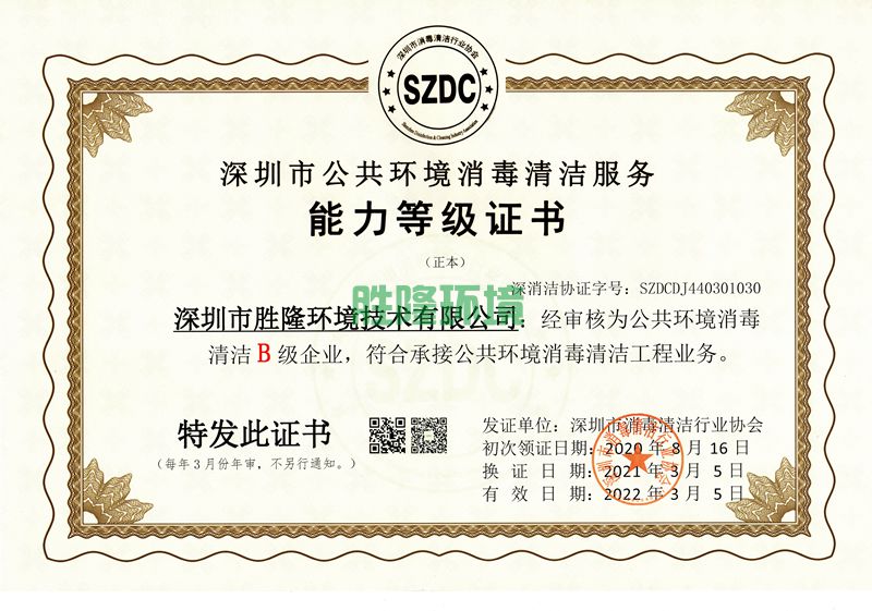 深圳市清潔消毒行業(yè)協(xié)會資質(zhì)證正本