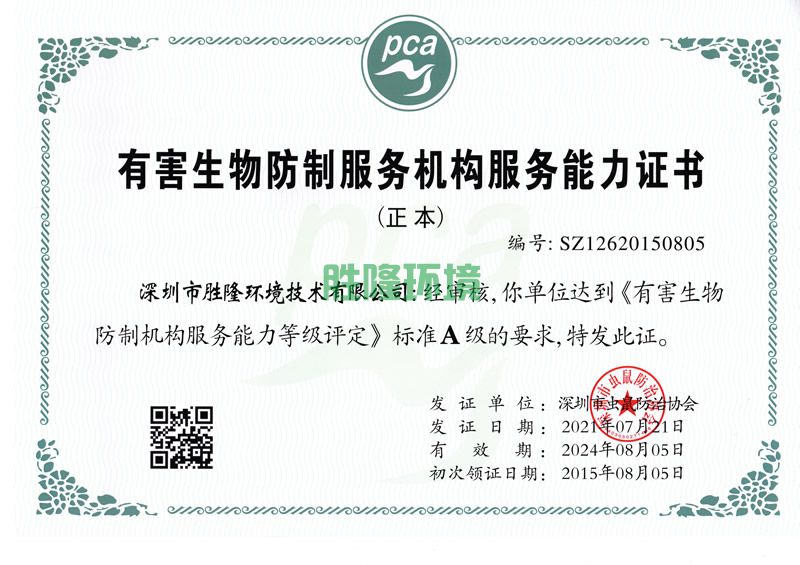 有害生物防治服務(wù)機構(gòu)能力證書A級