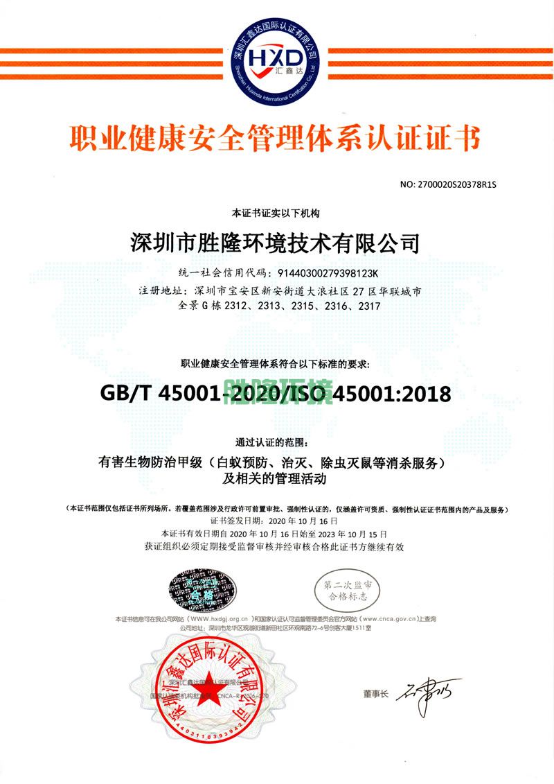 職業(yè)健康安全管理體系認(rèn)證證書（2021.10第一次監(jiān)督審核）